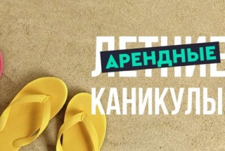 АРЕНДА В ПОЛЦЕНЫ